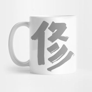 Discipline (Japanese) KANJI Ink Character Mug